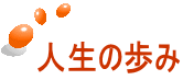 人生の歩み